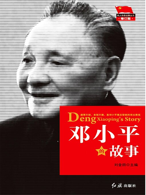 Title details for 邓小平的故事 by 刘金田 - Wait list